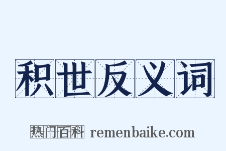 积世反义词是什么意思的图片